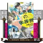 人魚姫の水族館(2)(完)