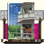 サラブレッドと暮らしています。