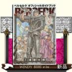 ベルセルク オフィシャルガイドブック