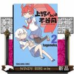 上野さんは不器用(2)