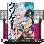 クソゲー・オンライン(仮) 2(ヤングアニマルコミックス)つちせ八十八