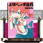上野さんは不器用 4(ヤングアニマルコミックス)tugeneko
