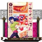 プラマイごはん(1)