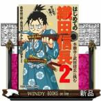 マンガで攻略!はじめての織田信長 本願寺と武田信玄に挑む(2)