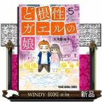 ど根性ガエルの娘(5)