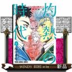3月のライオン昭和異聞 灼熱の時代(6)