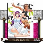 じけんじゃけん!(5)