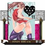 あらくさ忍法帖 11  ヤングアニマルコミックス