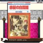 赤髪の白雪姫(16)花とゆめコミックス