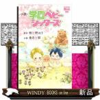 小説・学園ベビーシッターズ