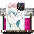 オトナの小林くん(3)