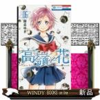 高嶺と花(6)