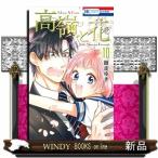 高嶺と花(10)