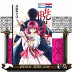 暁のヨナ 24(花とゆめコミックス)草凪みずほ