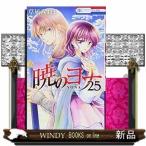 暁のヨナ(25)