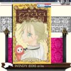 アンのマゴマゴ図書之国(3)