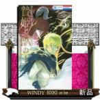 贄姫と獣の王(3)