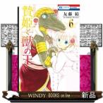 贄姫と獣の王(6)