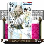 贄姫と獣の王 7(花とゆめコミックス)友藤結