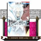 贄姫と獣の王(10)