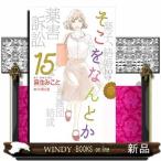 そこをなんとか(15)(完)
