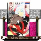 贄姫と獣の王(11)