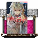 暁のヨナ 45 （花とゆめCOMICS） 草凪みずほ／著 白泉社 花と