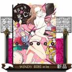 魔法少女は死亡する