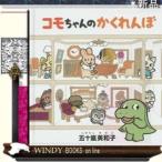 コモちゃんのかくれんぼ/出版社白泉社著者五十嵐美和子内容:動物の子どものかくれんぼ。かくれた子たちを見つけたあとに、とって