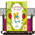 ハンカチやさんのチーフさん/出版社白泉社著者どいかや内容:すてきなハンカチを作って売って、いつも大忙しのチーフさんにある日