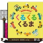 インゲラさんののりものえほんくるくるくるま