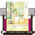 しばわんこの和のおもてなし