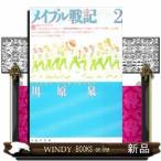 メイプル戦記    2