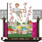 それからぼくはひとりで歩く