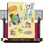 世界を救うパンの缶詰/出版社ほるぷ出版著者菅聖子内容:防災食品・パンの缶詰を作った秋元さんは、更にこの缶詰を使い飢餓に苦し
