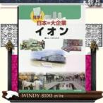 イオン/出版社ほるぷ出版著者こどもくらぶ内容:戦後の復興から日本一の総合小売業となったイオン。時代のニーズに合わせた商品、