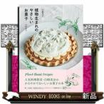 白崎茶会植物生まれのやさしいお菓子卵、小麦粉、乳製品を使