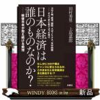 日本経済は誰のものなのか?--戦後日本が抱え続ける病理