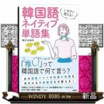 いますぐ使える!韓国語ネイティブ単語集