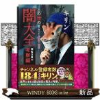 この世の闇大全 闇が深すぎる事件の真相  閲覧注意の考察編