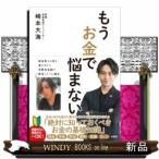 もうお金で悩まない