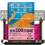 親愛なる八本脚の友だち  文庫