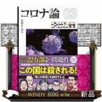 コロナ論　０３  扶桑社文庫　ゴーマニズ