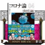 コロナ論　０４  扶桑社文庫　ゴーマニズ