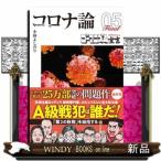 コロナ論　０５  扶桑社文庫　ゴーマニズ
