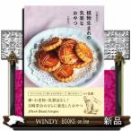 白崎茶会　植物生まれの気楽なおやつ  卵、小麦粉、乳製品を使わないやさしいレシピ