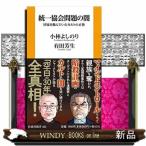 統一協会問題の闇 国家を蝕んでいたカルトの正体