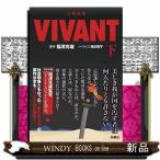 日曜劇場　ＶＩＶＡＮＴ　下  扶桑社文庫　ふ１３ー２