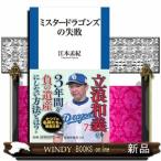 ミスタードラゴンズの失敗  扶桑社新書　