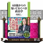 ６０歳からの知っておくべき政治学  扶桑
